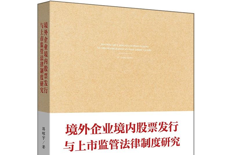 境外企業境內股票發行與上市監管法律制度研究