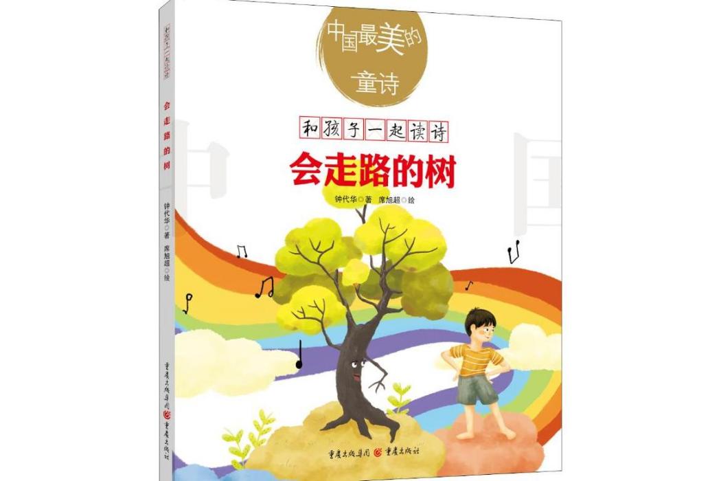 會走路的樹(2018年重慶出版社出版的圖書)