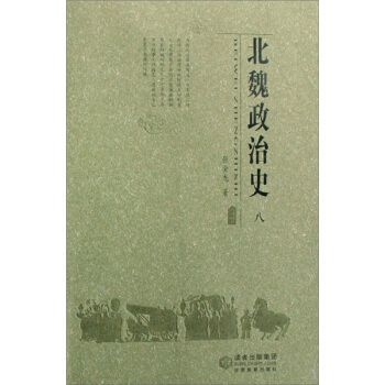 北魏政治史8(北魏政治史八)