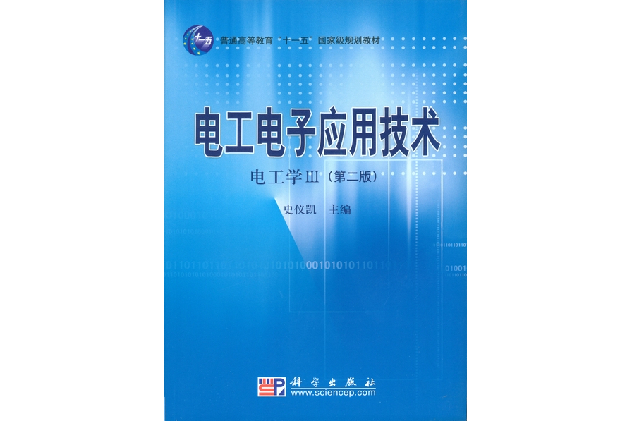 電工電子套用技術 : 電工學Ⅲ | 2版