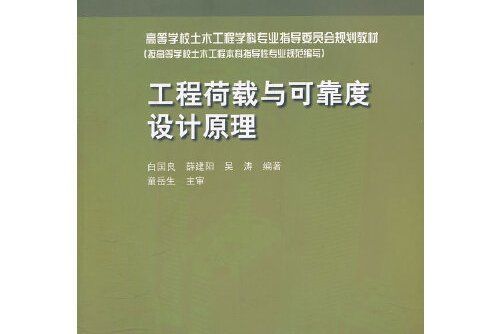 工程荷載與可靠度設計原理(2012年中國建築工業出版社出版的圖書)