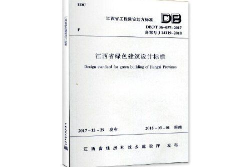 江西省綠色建築設計標準 dbj/t 36-037-2017