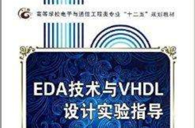 高等學校電子與通信工程類專業“十二五”規