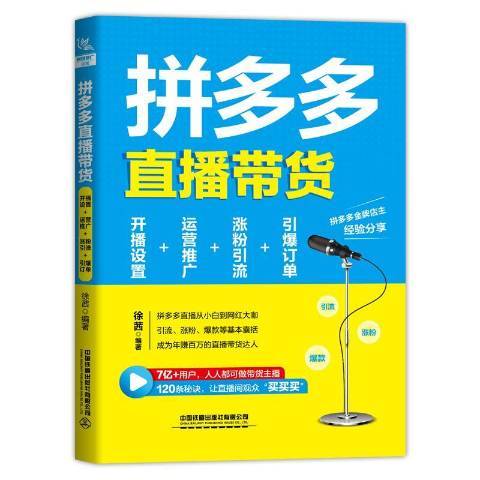 直播帶貨開播設定運營推廣漲粉引流引爆訂單