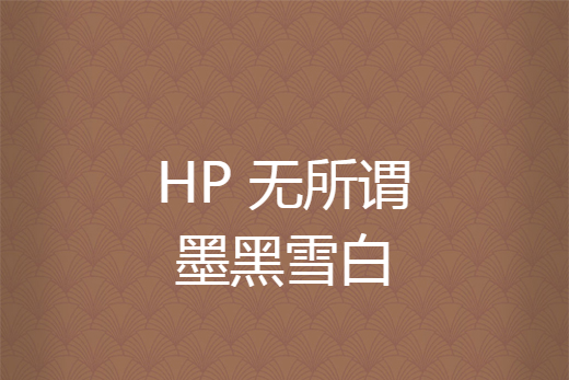 HP 無所謂墨黑雪白