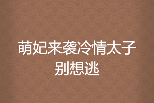 萌妃來襲冷情太子別想逃