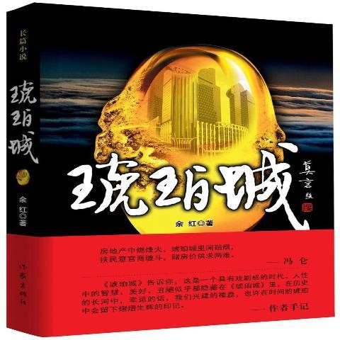 琥珀城(2015年作家出版社出版的圖書)