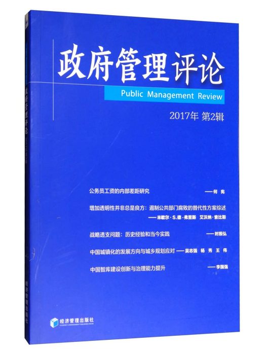 政府管理評論（2017年第2緝）