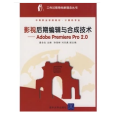 影視後期編輯與合成技術——Adobe Premiere Pro 2.0(影視後期編輯與合成技術)