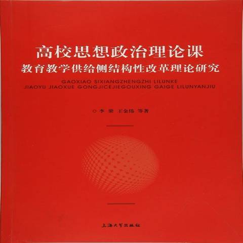 高校思想政治理論課教育教學供給側結構改革理論研究