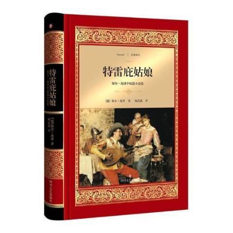 特雷庇姑娘(2017年四川文藝出版社出版的圖書)