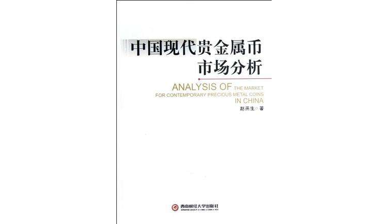 中國現代貴金屬幣市場分析