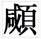 田字格中的“顑”