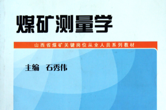 煤礦測量學(2010年山西人民出版社出版的圖書)