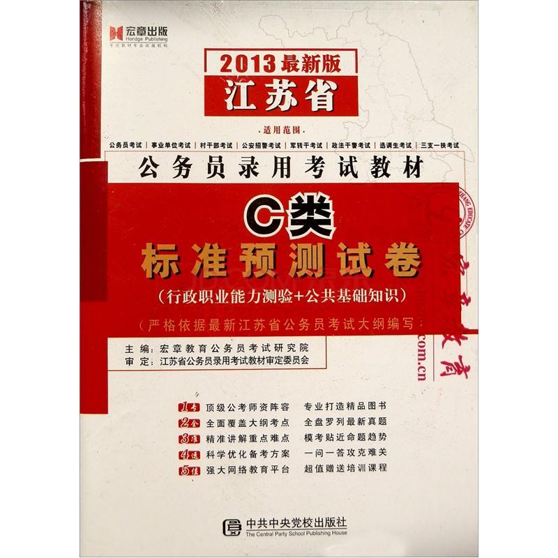 宏章出版·江蘇省公務員錄用考試教材：C類標準預測試卷