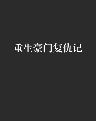 重生豪門復仇記