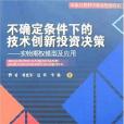 不確定條件下的技術創新投資決策(不確定條件下的技術創新投資決策：實物期權模型及套用)