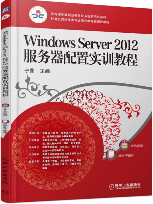 WindowsServer2012伺服器配置實訓教程