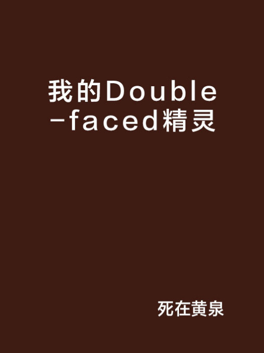 我的Double-faced精靈