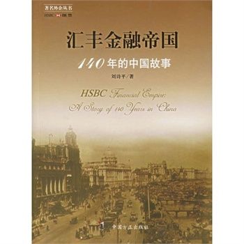 滙豐金融帝國：140年的中國故事(滙豐金融帝國-140年的中國故事)