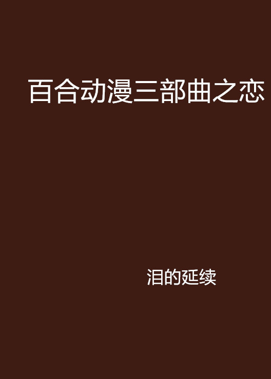 百合動漫三部曲之戀