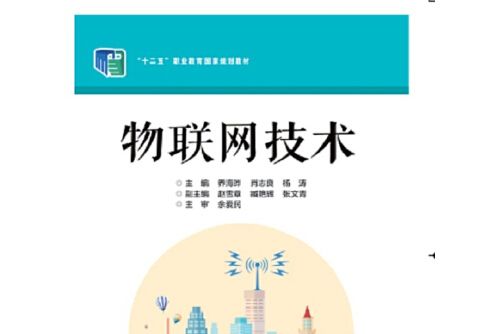 物聯網技術(2018年電子工業出版社出版的圖書)