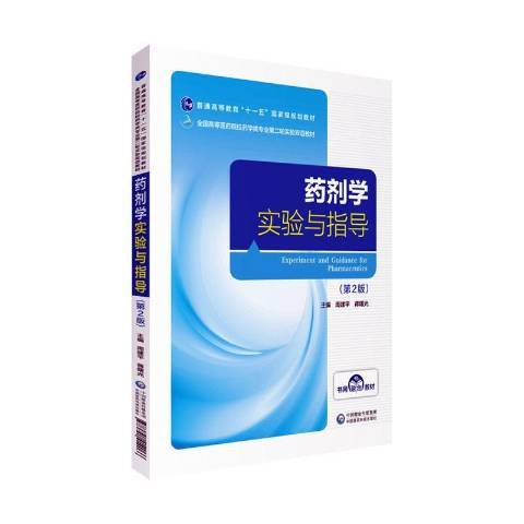 藥劑學實驗與指導(2020年中國醫藥科技出版社出版的圖書)