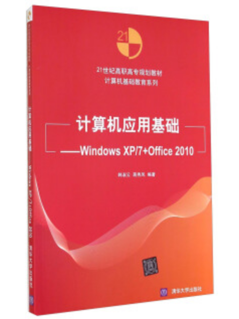 計算機套用基礎：Windows XP/7+Office 2010