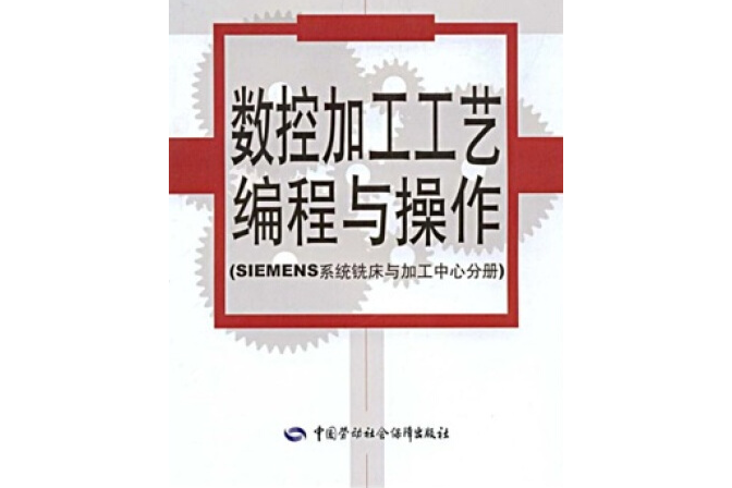 數控加工工藝、編程與操作