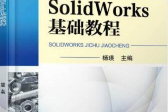 SolidWorks@基礎教程