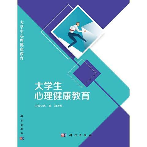 大學生心理健康教育(2021年科學出版社出版的圖書)