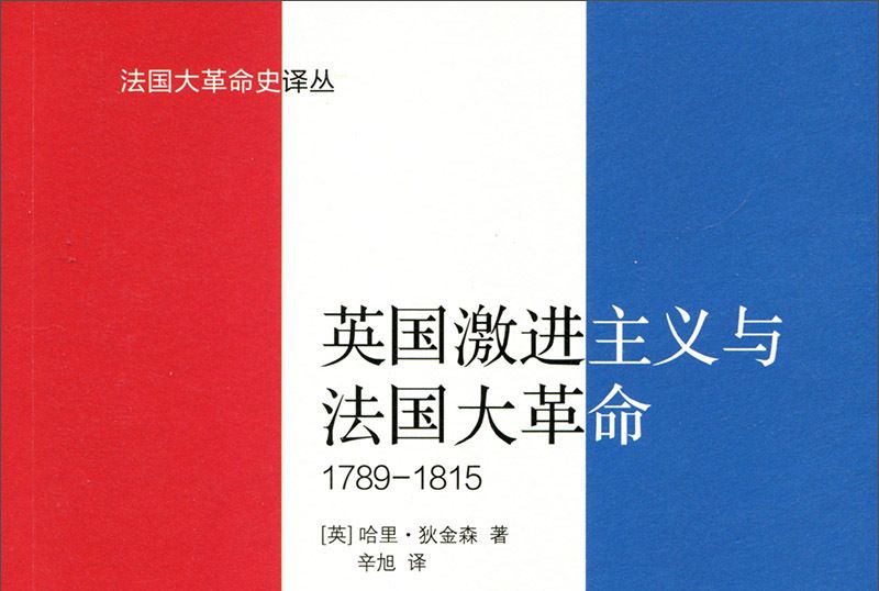 英國激進主義與法國大革命(1789-1815)