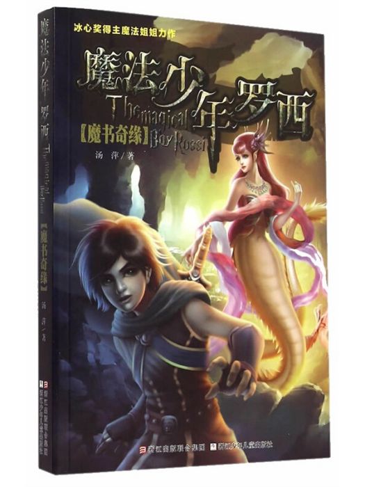 魔法少年羅西：魔書奇緣