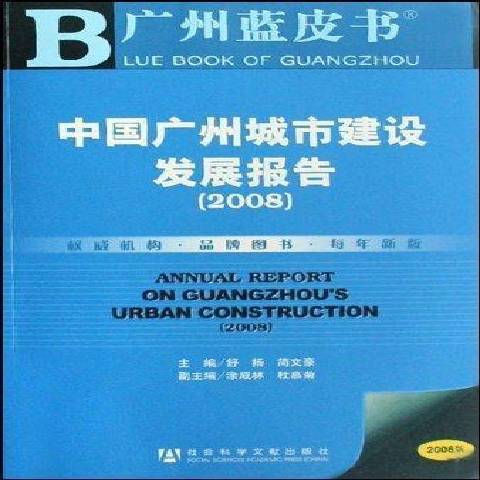 中國廣州城市建設發展報告：2008