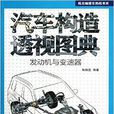 汽車構造透視圖典：發動機與變速器