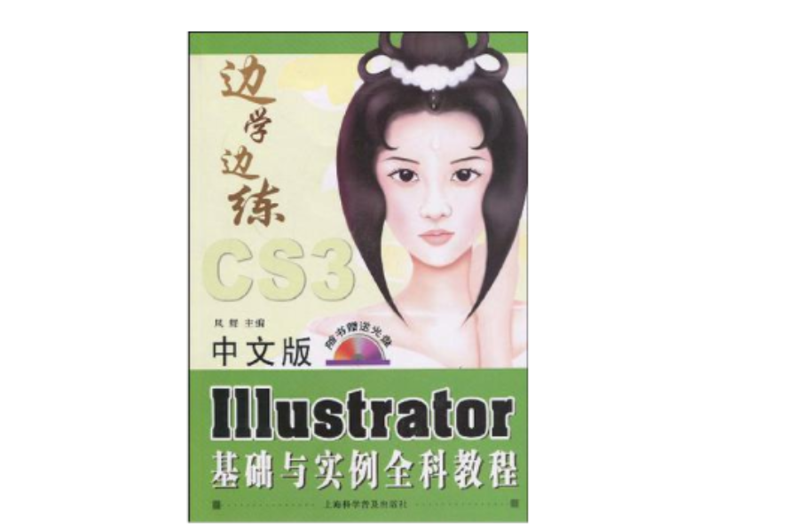 中文版Illustrator基礎與實例全科教程