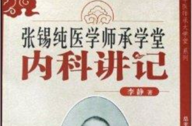 張錫純醫學師承學堂：內科講記