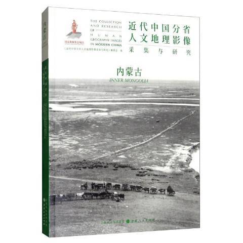 近代中國分省人文地理影像採集與研究：內蒙古