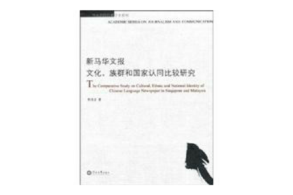 新馬華文報文化、族群和國家認同比較研究