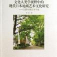 文化人類學視野中的現代日本地域藝術文化研究