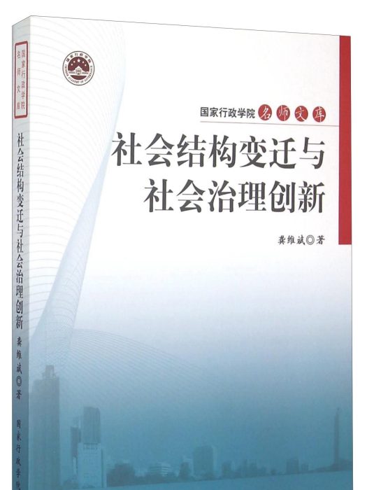 社會結構變遷與社會治理創新