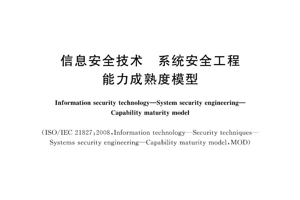 信息技術—系統安全工程—能力成熟度模型