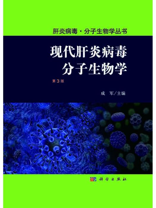 現代肝炎病毒分子生物學（第3版）