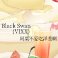 Black Swan(VIXX)