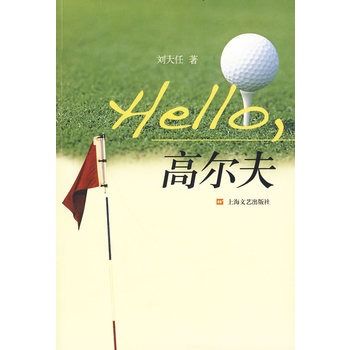 Hello，高爾夫