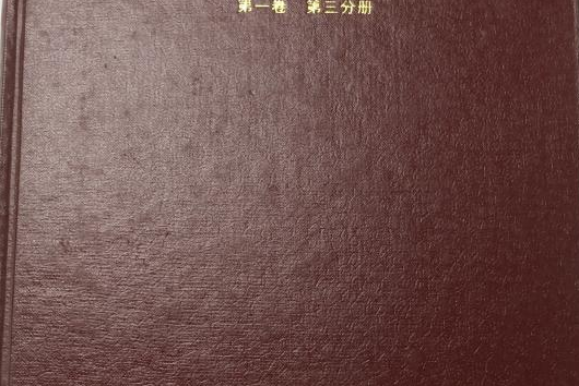 中國地震台志·第一卷·第三分冊