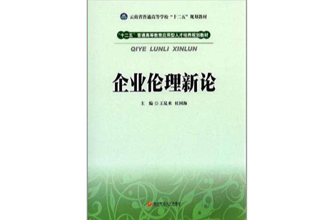 企業倫理新論