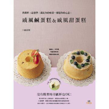 戚風鹹蛋糕&戚風甜蛋糕Chiffon sale & sucre