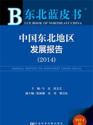 東北藍皮書：中國東北地區發展報告(2014)