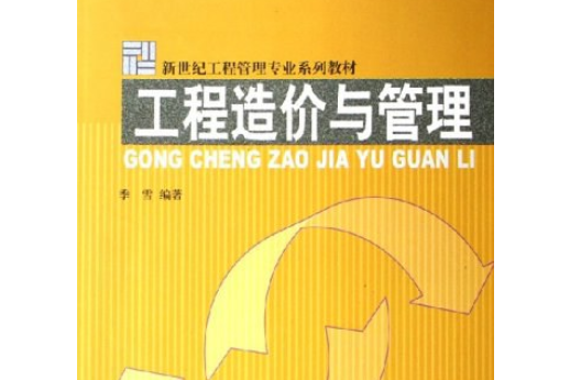 工程造價與管理(2006年中國建材工業出版社出版的圖書)